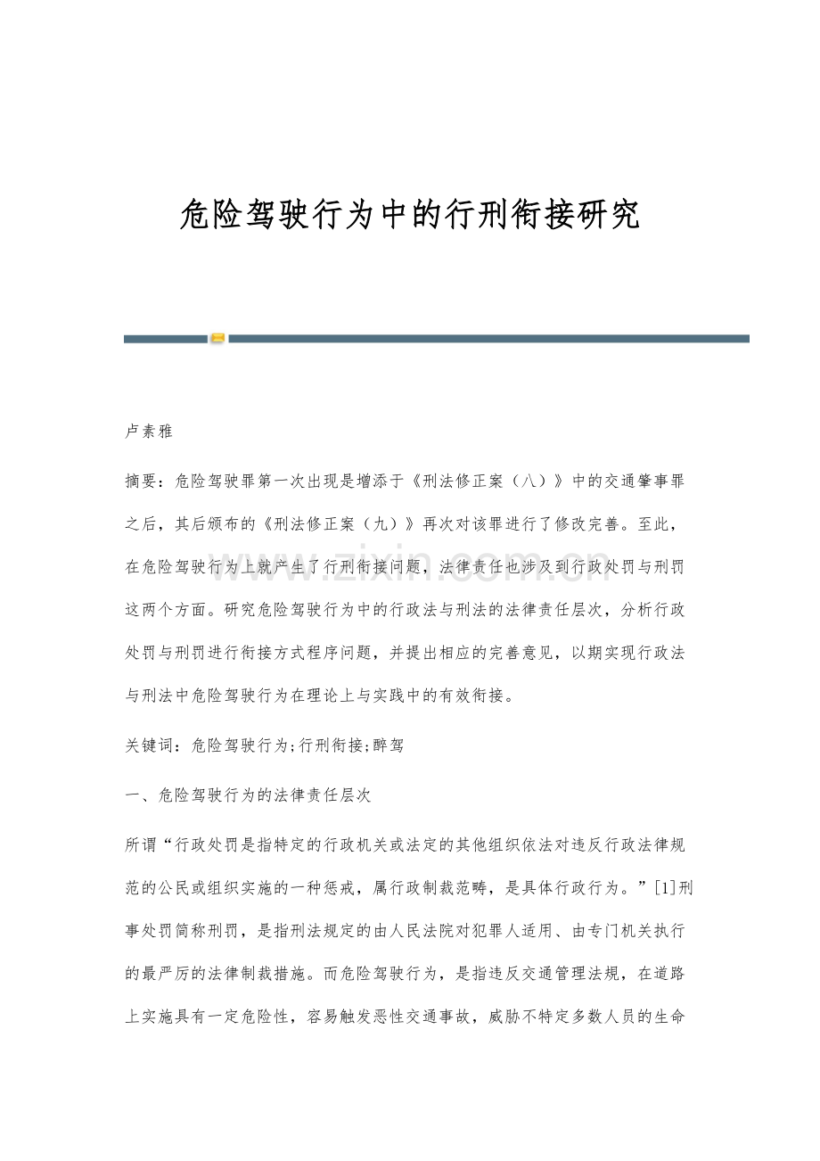 危险驾驶行为中的行刑衔接研究.docx_第1页