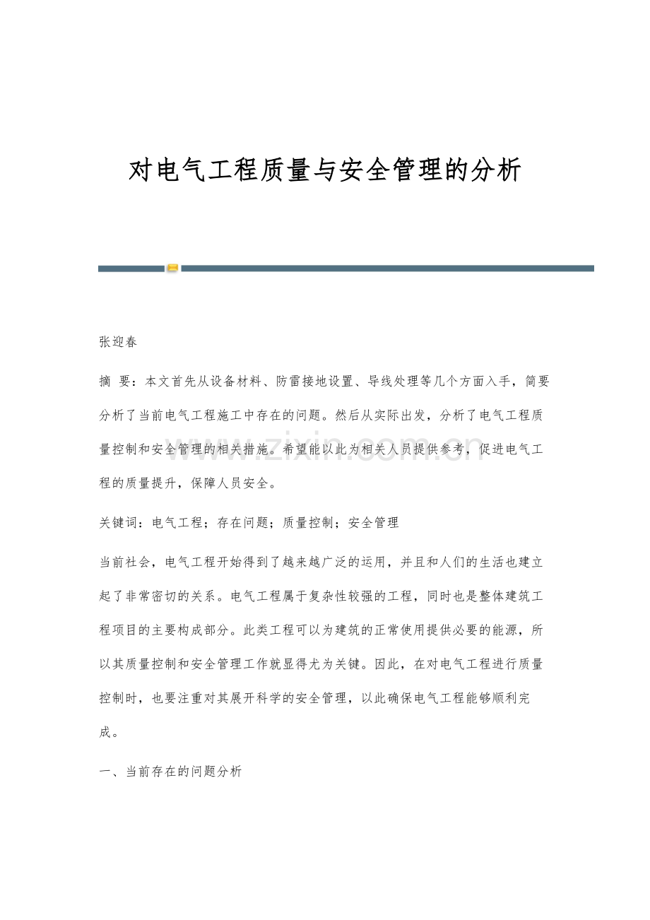 对电气工程质量与安全管理的分析.docx_第1页