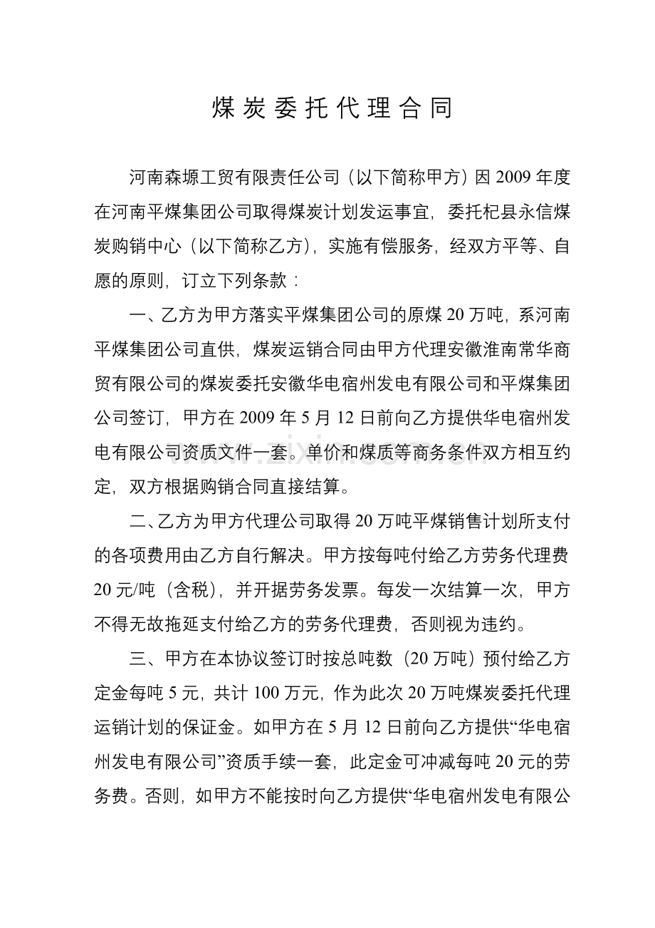 煤炭委托代理合同.doc_第1页