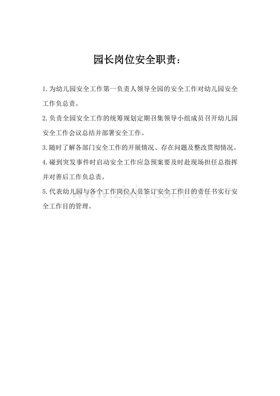 新版幼儿园安全工作职责.doc_第2页