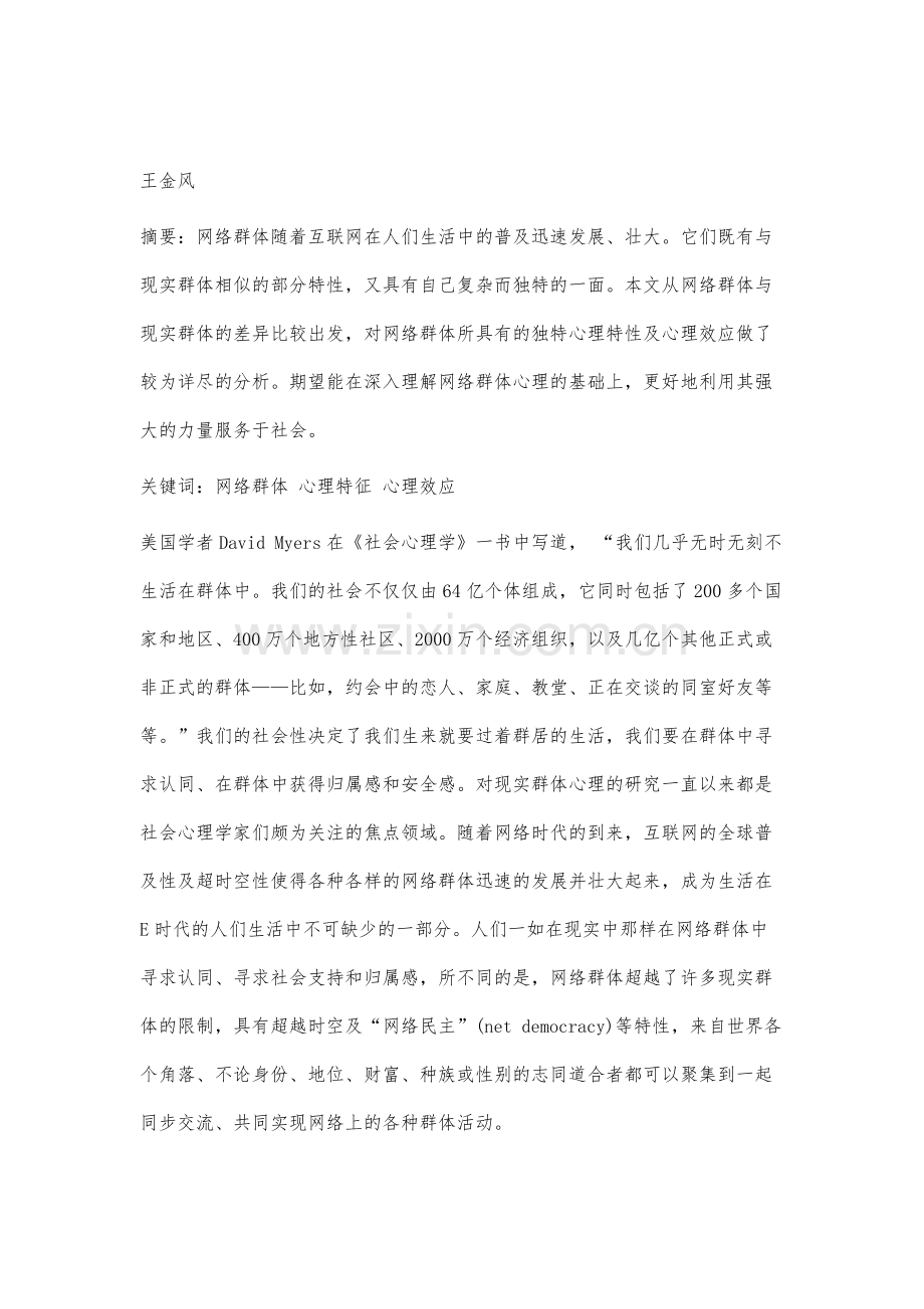 网络群体的心理分析.docx_第2页