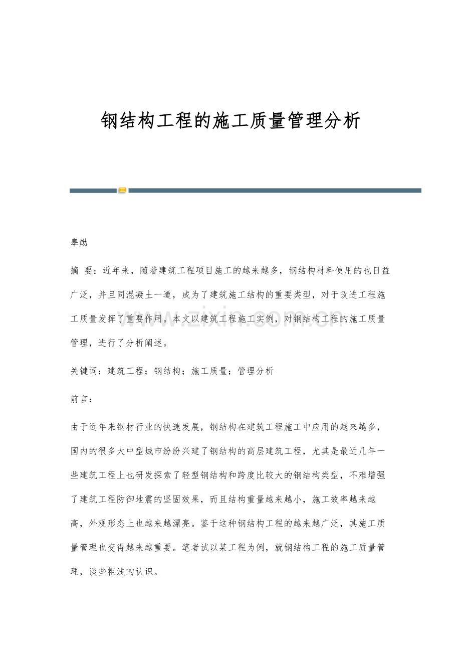 钢结构工程的施工质量管理分析.docx_第1页