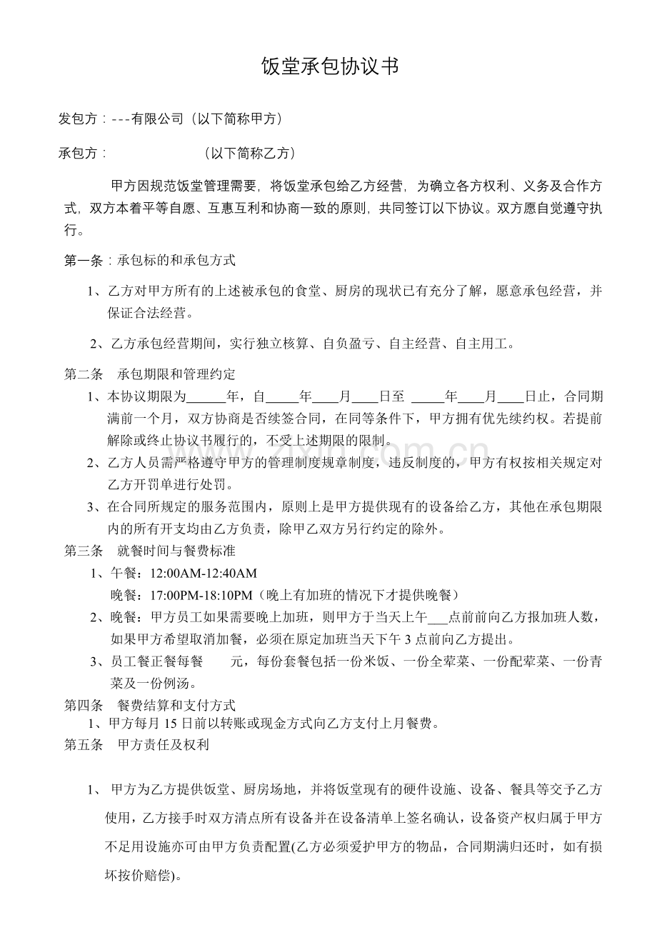饭堂承包协议书2.doc_第1页