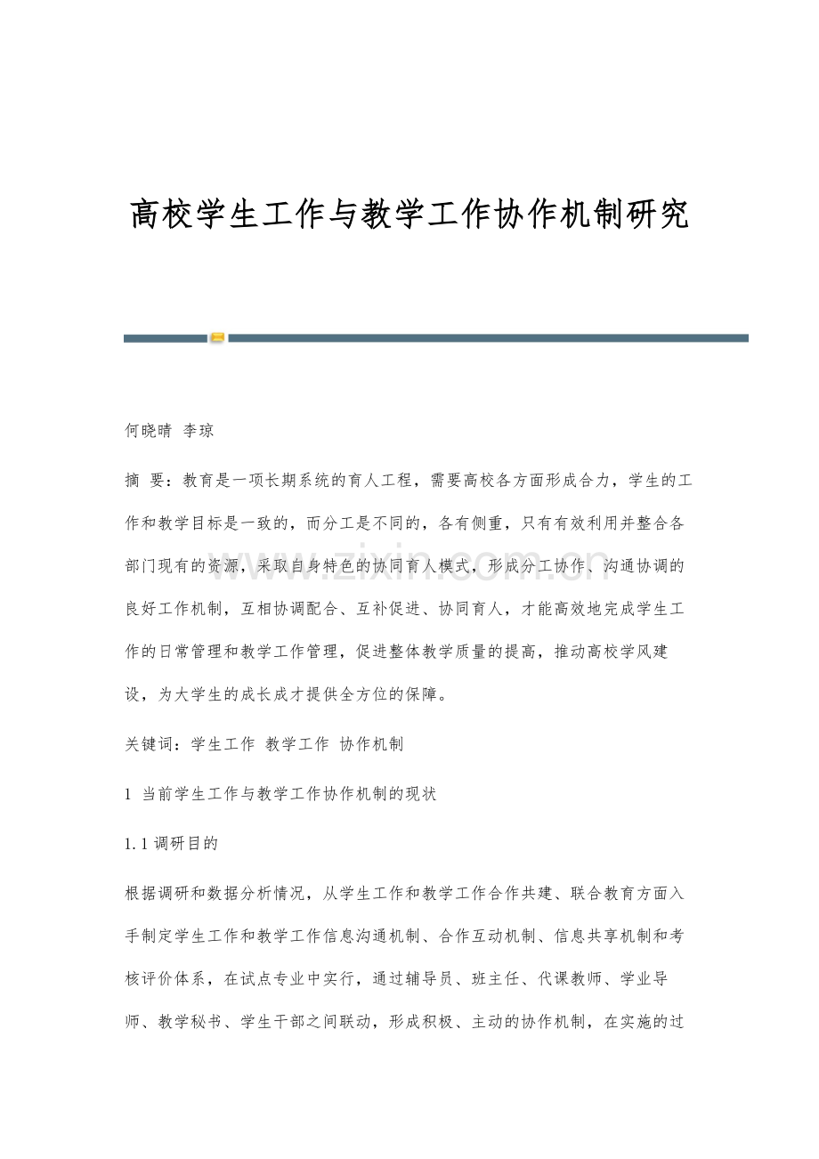 高校学生工作与教学工作协作机制研究.docx_第1页