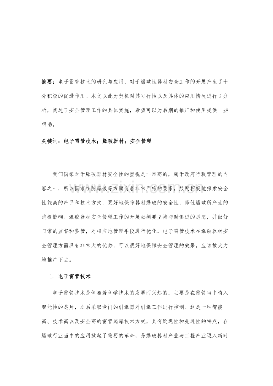 电子雷管技术的推广应用助力爆破器材安全管理工作.docx_第2页