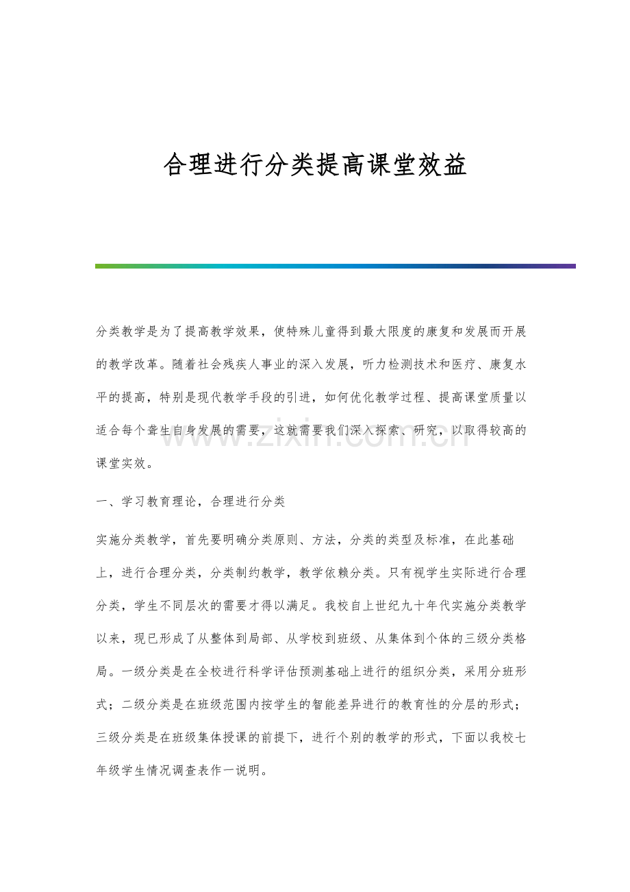 合理进行分类提高课堂效益.docx_第1页