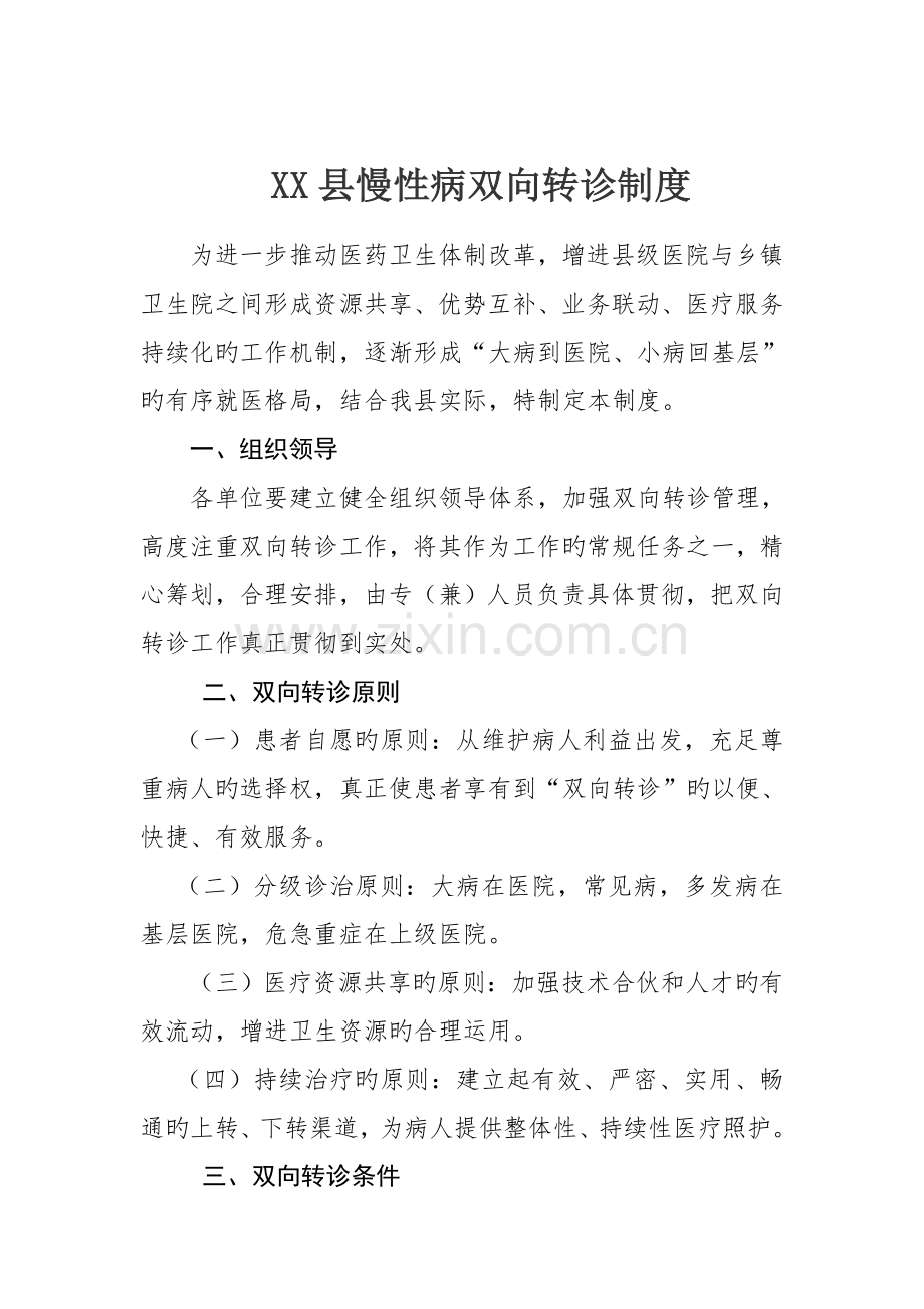 慢性病双向转诊制度.doc_第1页