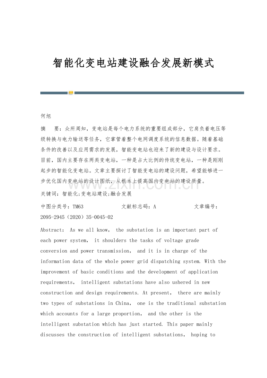 智能化变电站建设融合发展新模式.docx_第1页
