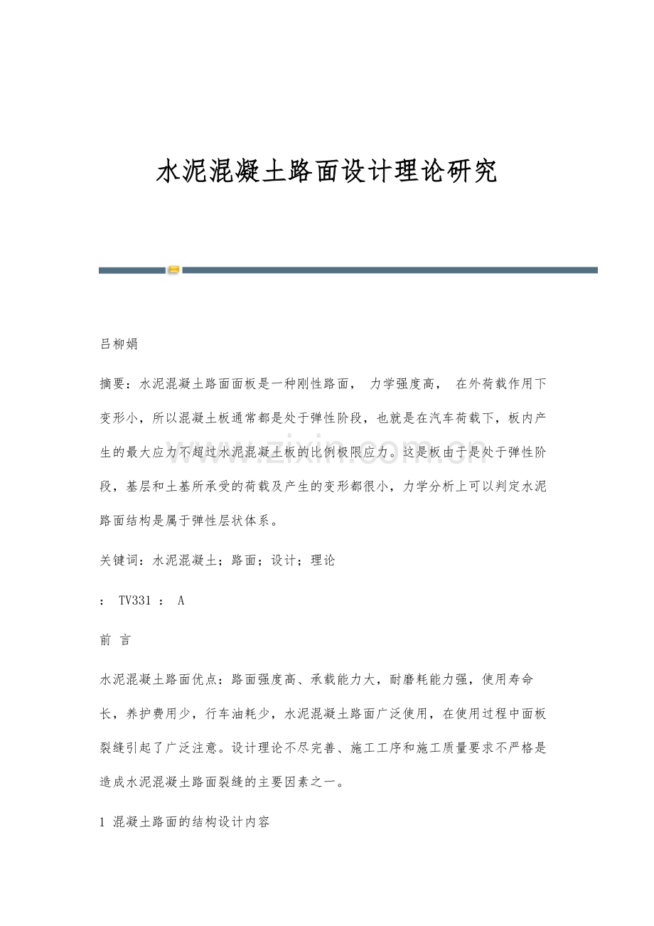 水泥混凝土路面设计理论研究.docx_第1页