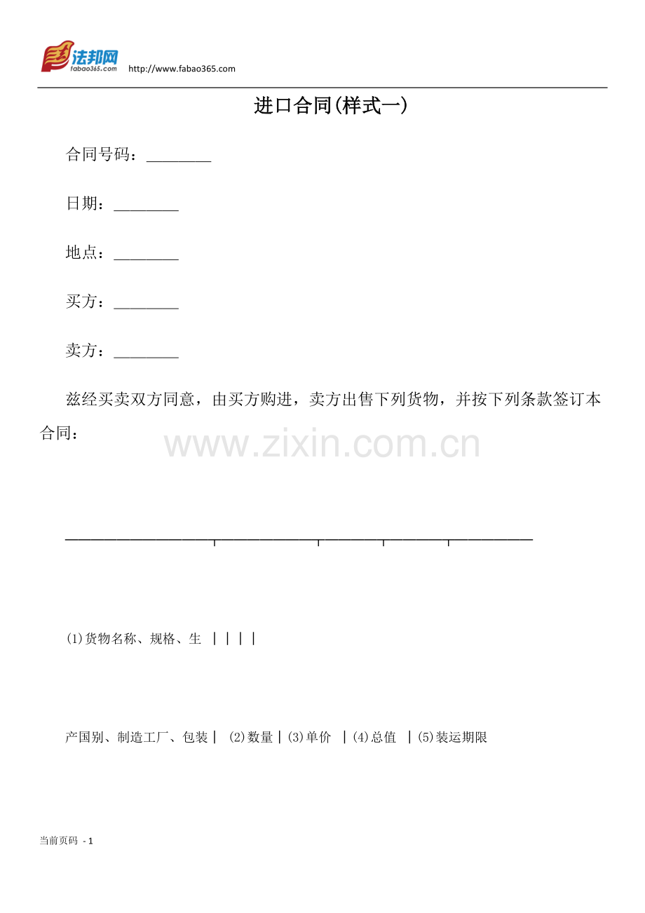 进口合同(样式一).docx_第1页