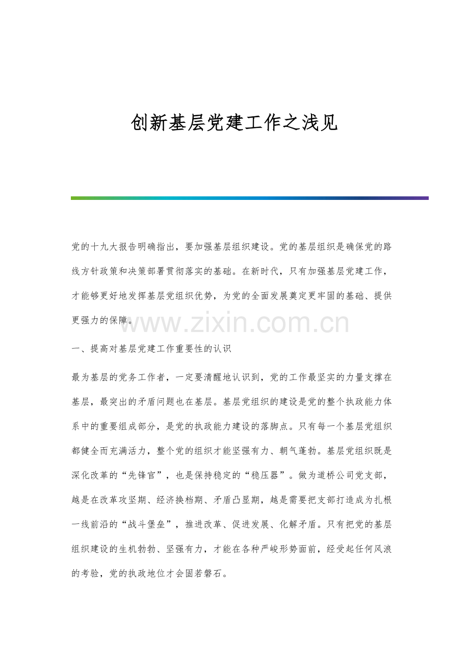 创新基层党建工作之浅见.docx_第1页