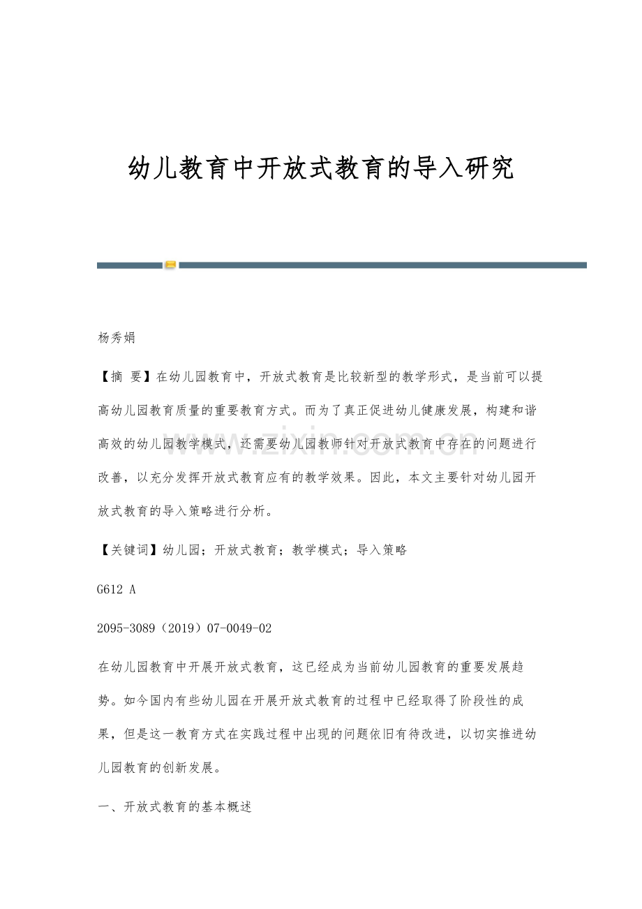 幼儿教育中开放式教育的导入研究.docx_第1页