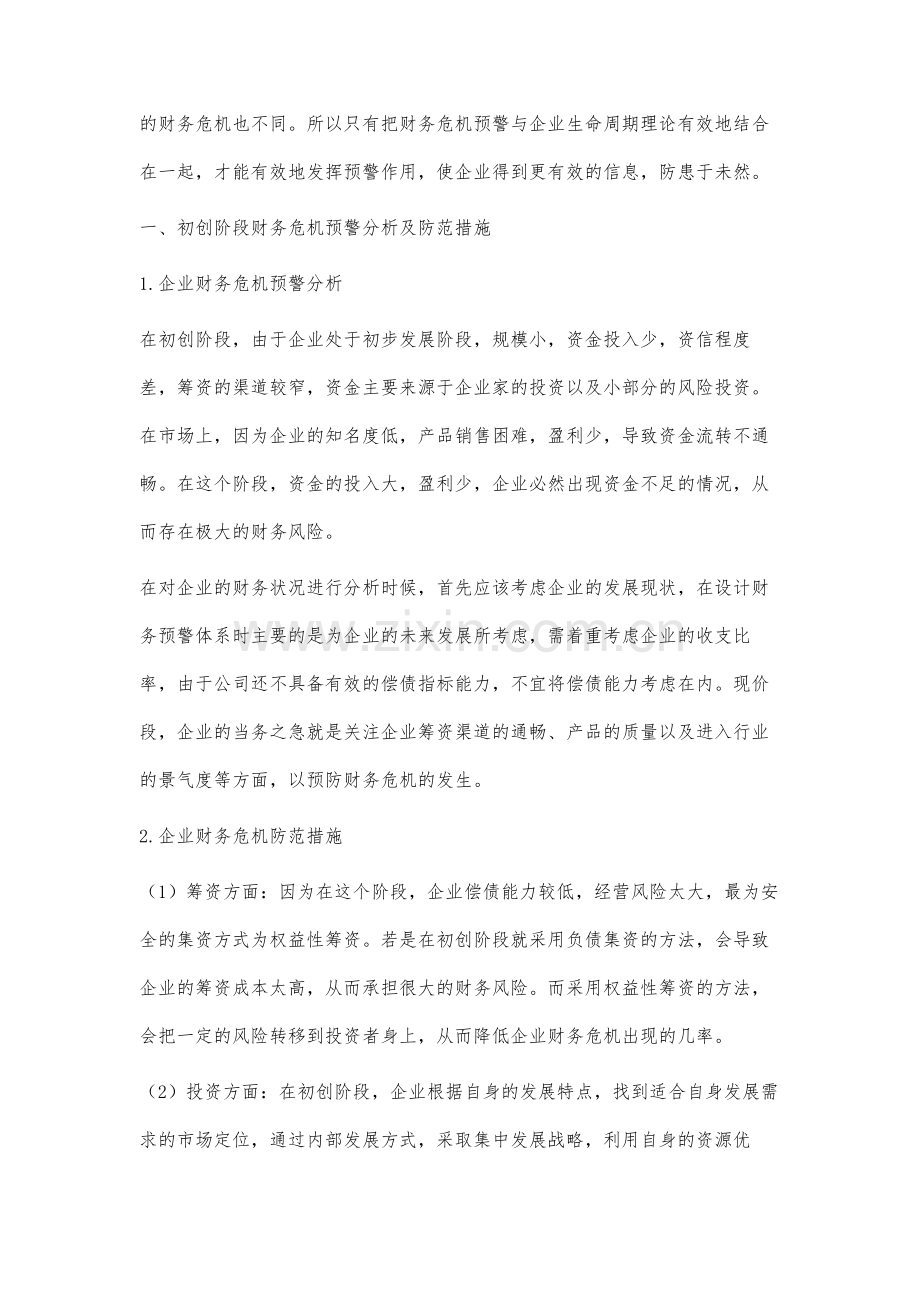 基于企业生命周期视角下财务危机预警研究.docx_第2页