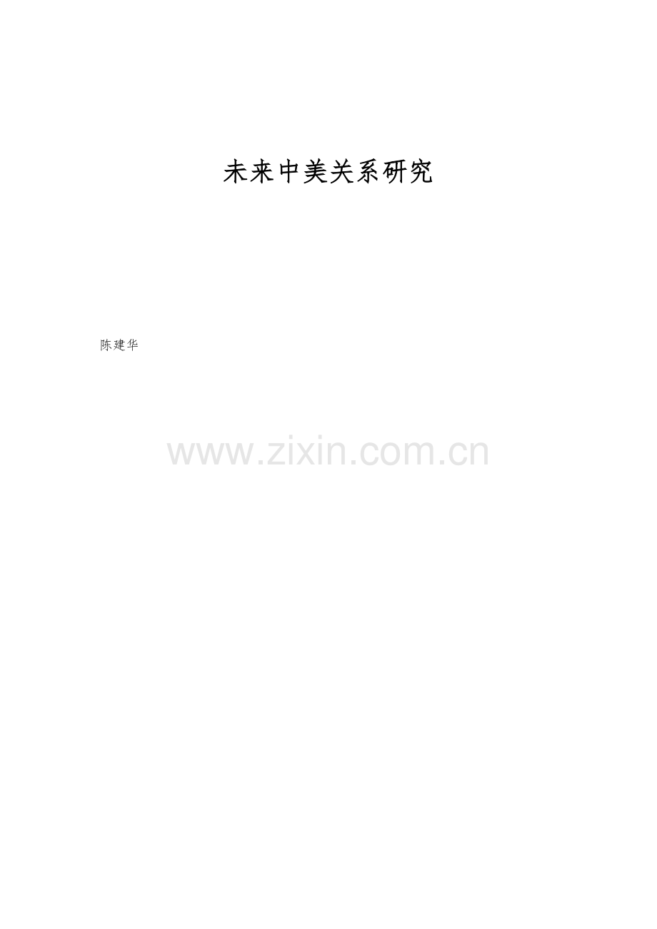 未来中美关系研究.docx_第1页
