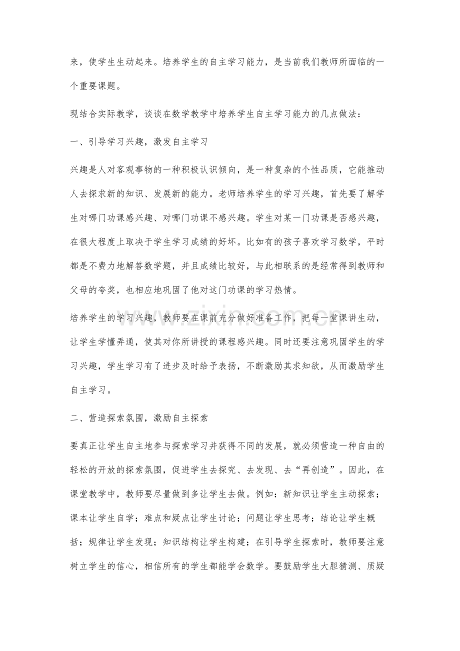 在数学课堂教学中培养学生自主学习的能力.docx_第2页