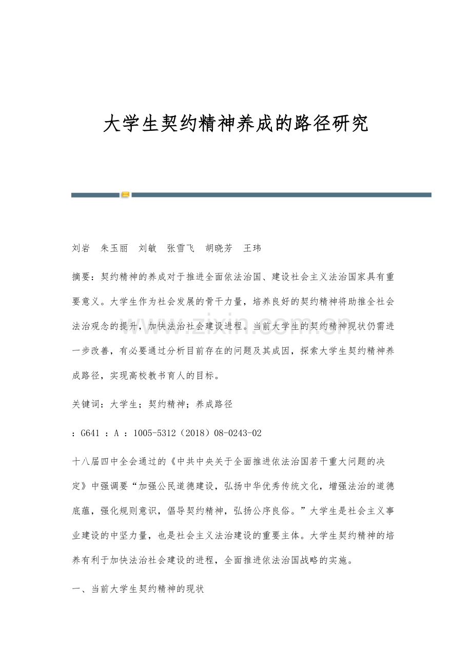 大学生契约精神养成的路径研究.docx_第1页