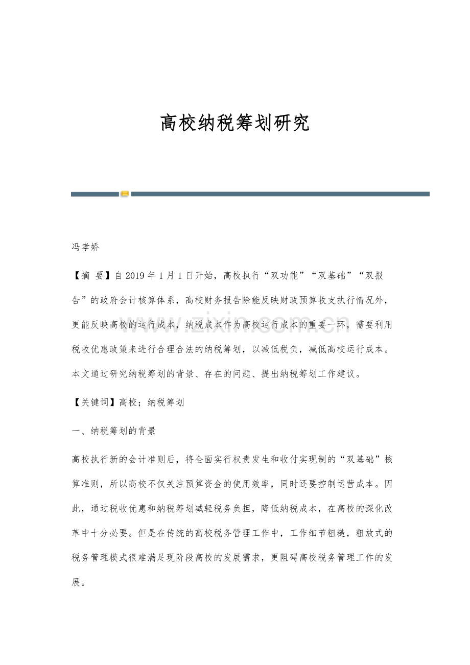 高校纳税筹划研究.docx_第1页