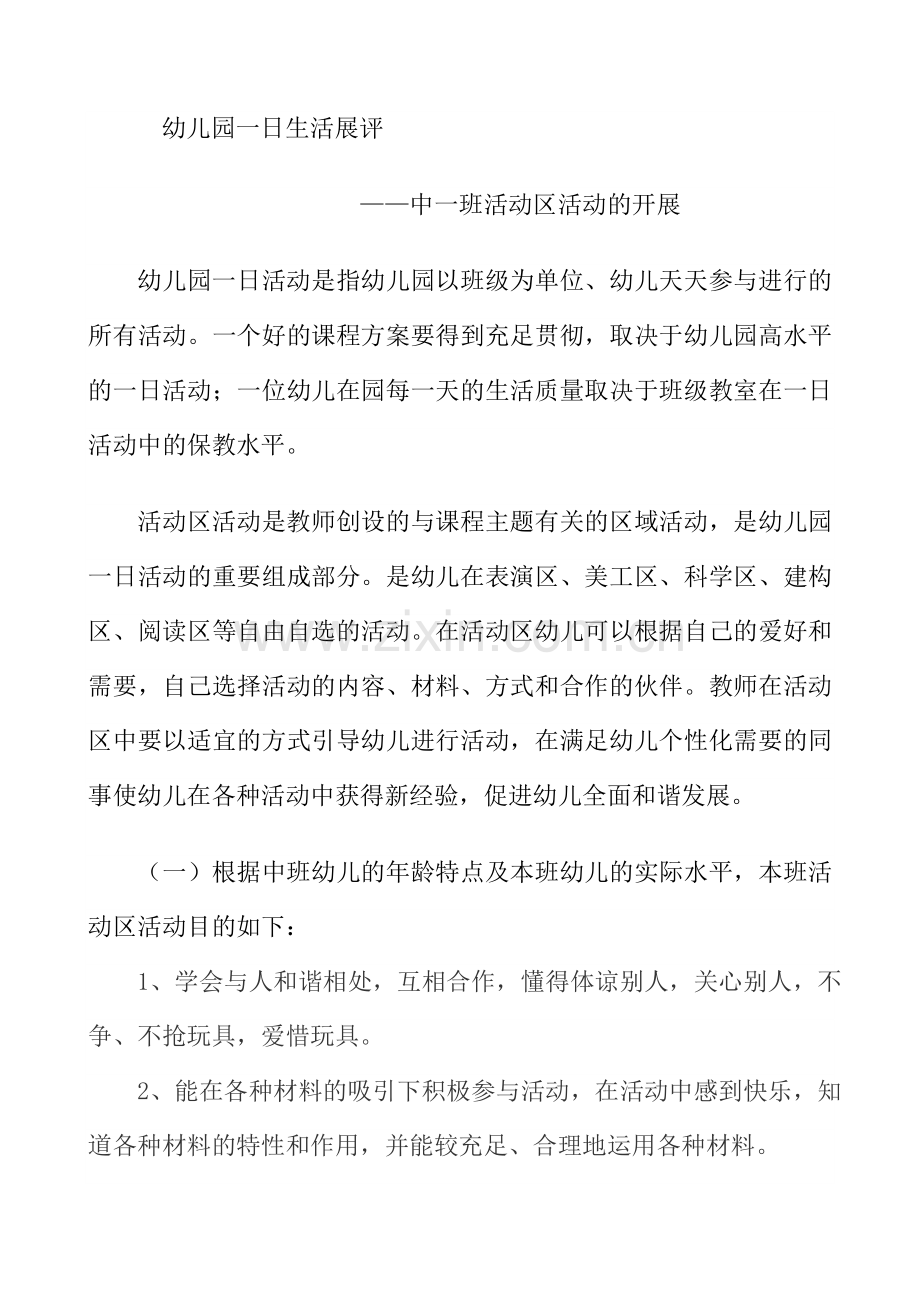 中一班幼儿园一日生活展评.doc_第1页