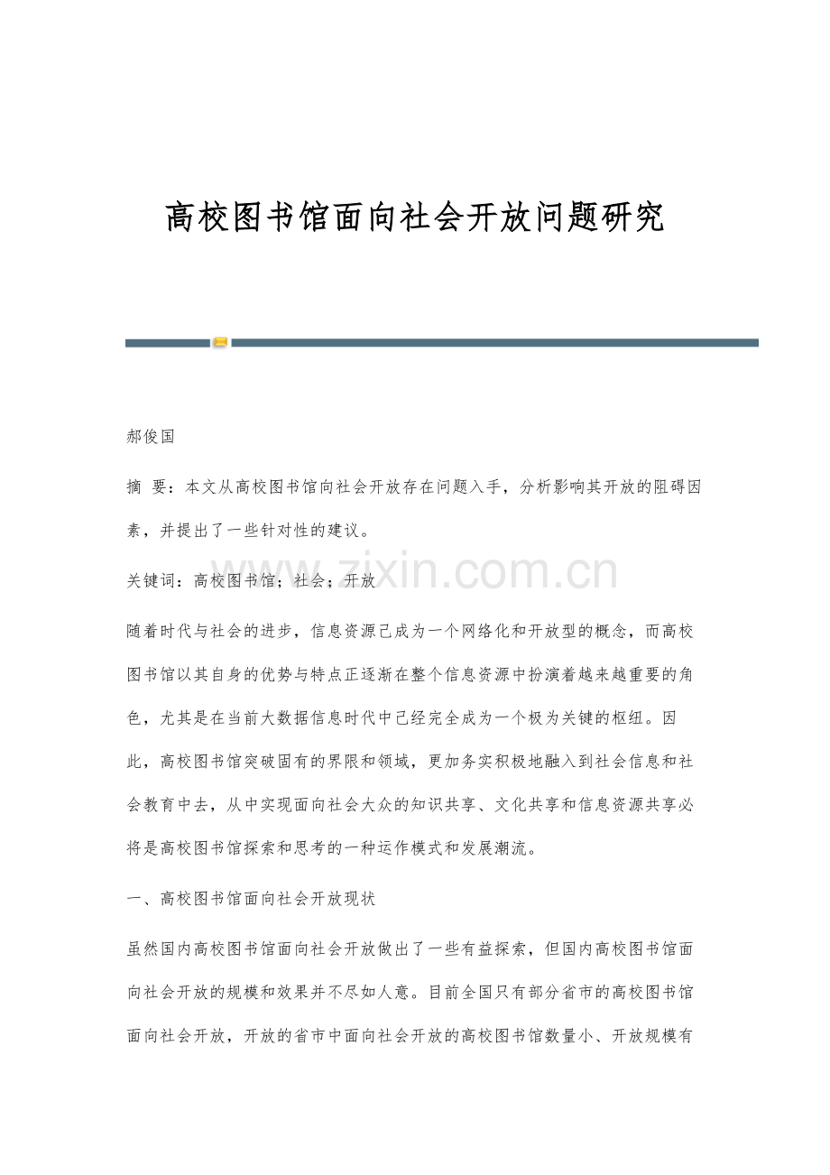 高校图书馆面向社会开放问题研究.docx_第1页