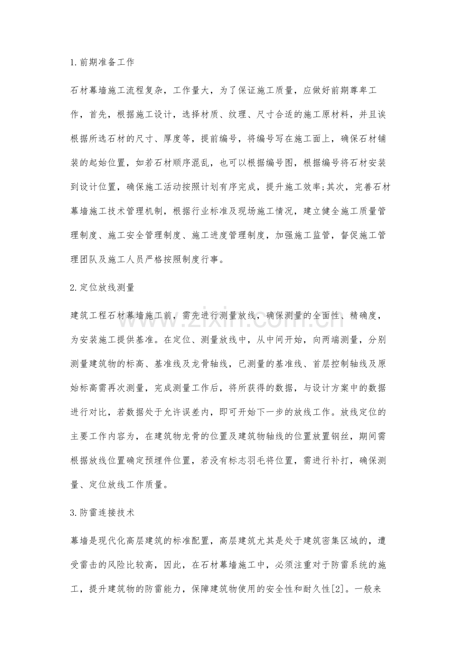 建筑工程中石材幕墙施工技术分析.docx_第2页