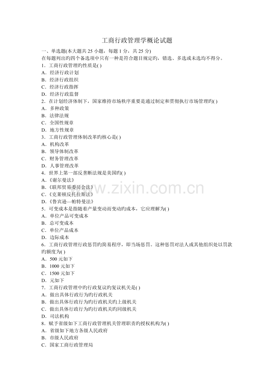 工商行政管理学概论试题B.doc_第1页