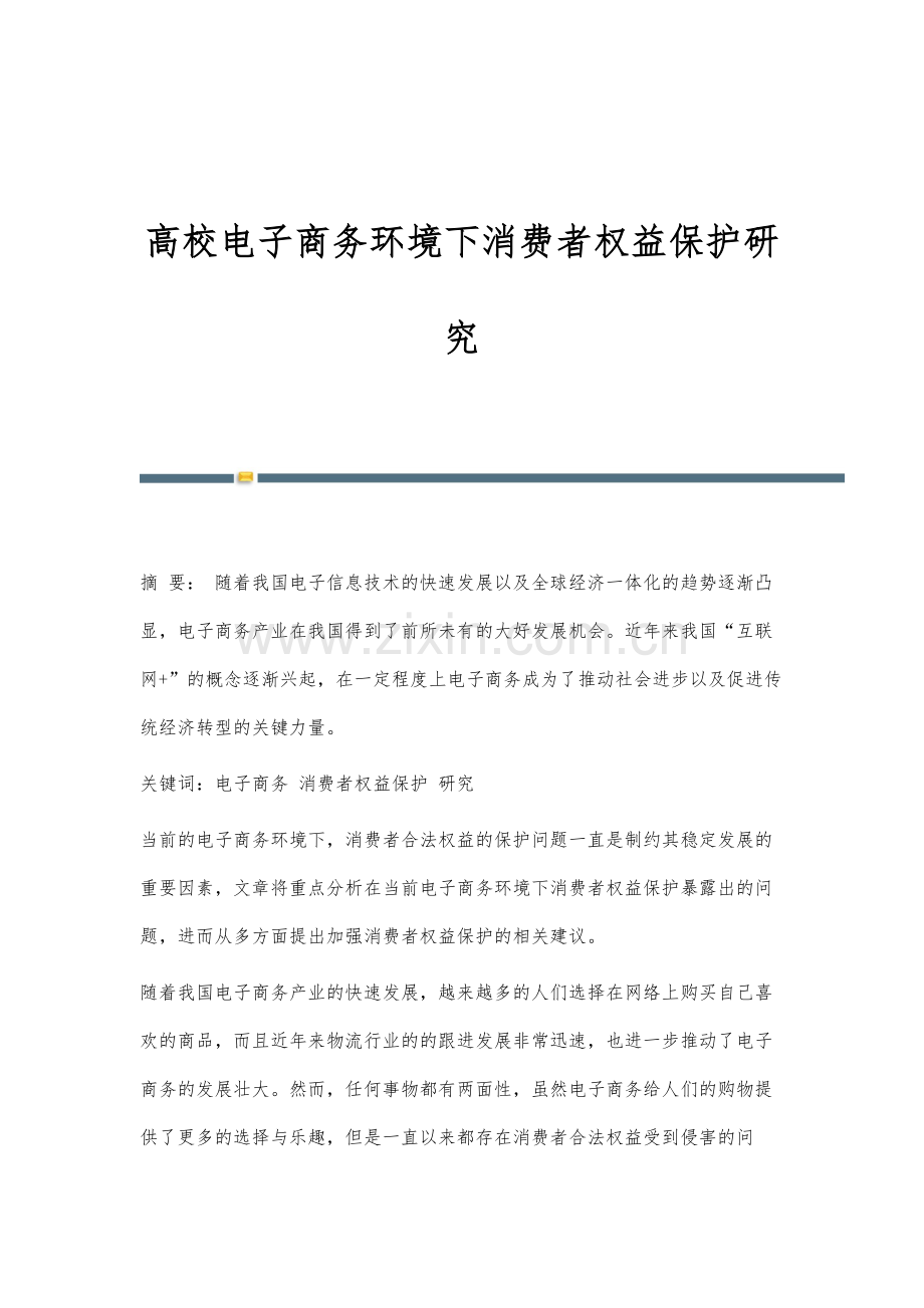 高校电子商务环境下消费者权益保护研究.docx_第1页