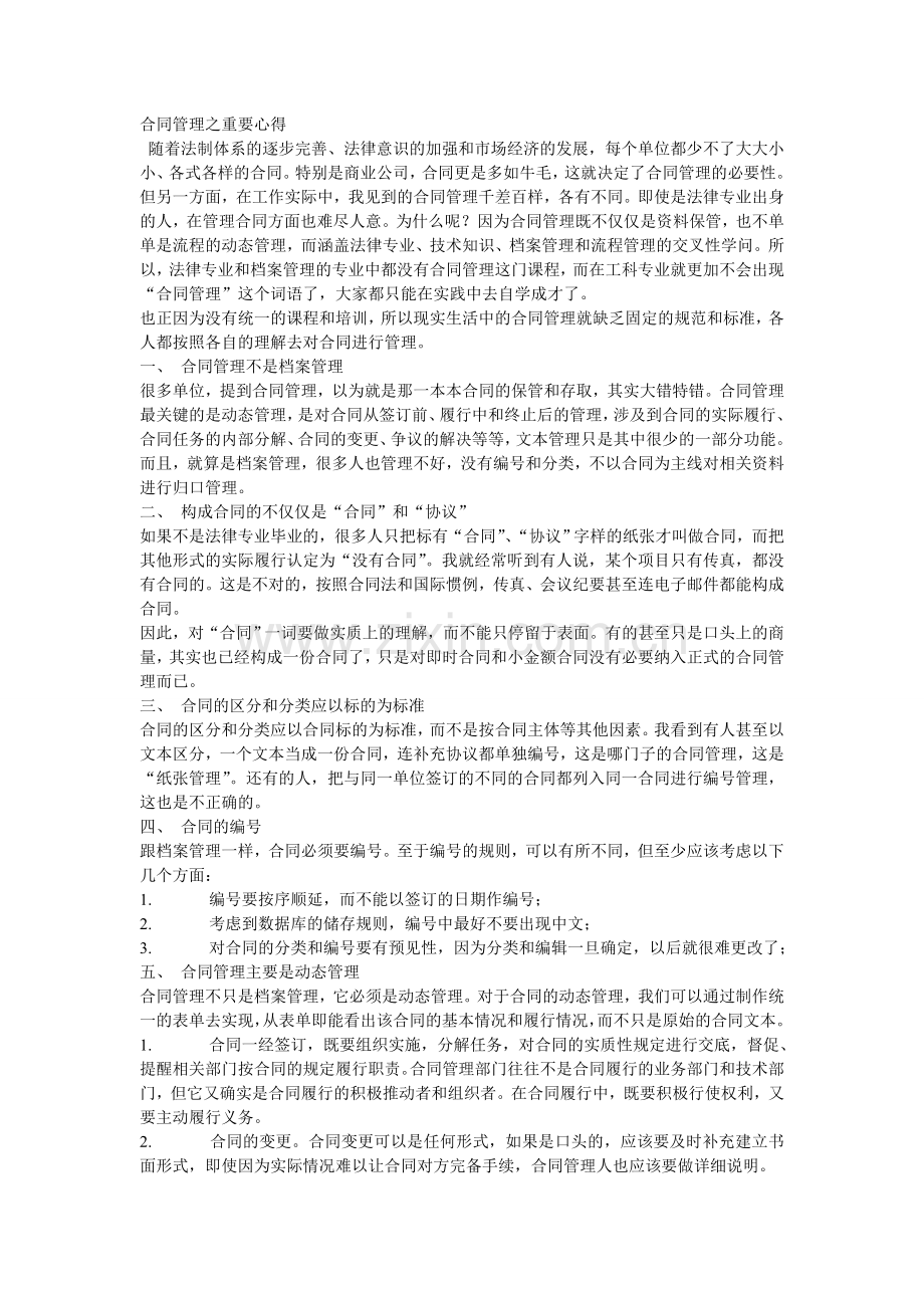 合同管理之重要心得.doc_第1页