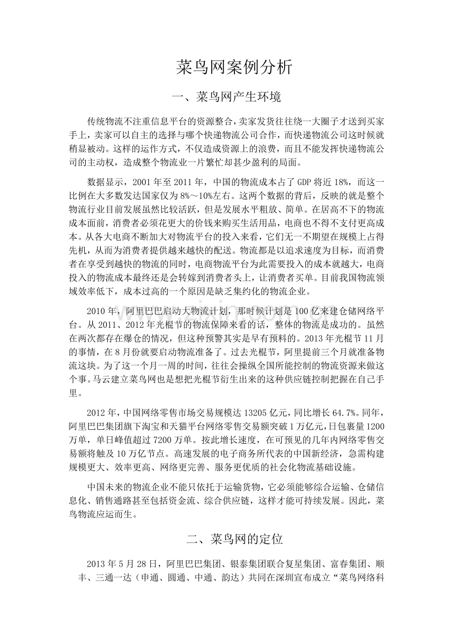 菜鸟网案例分析.docx_第1页