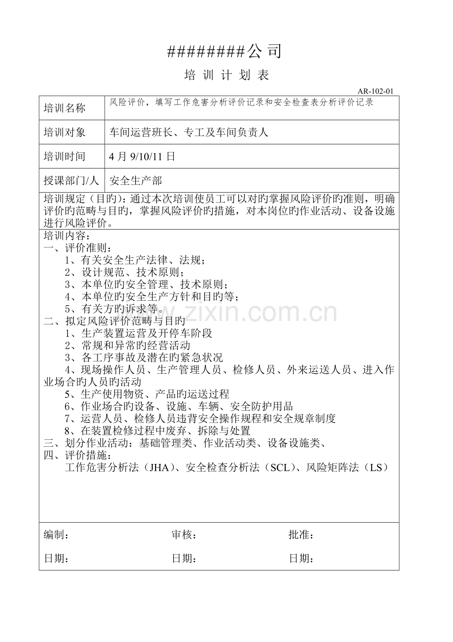 双体系培训计划和实施记录5.docx_第1页