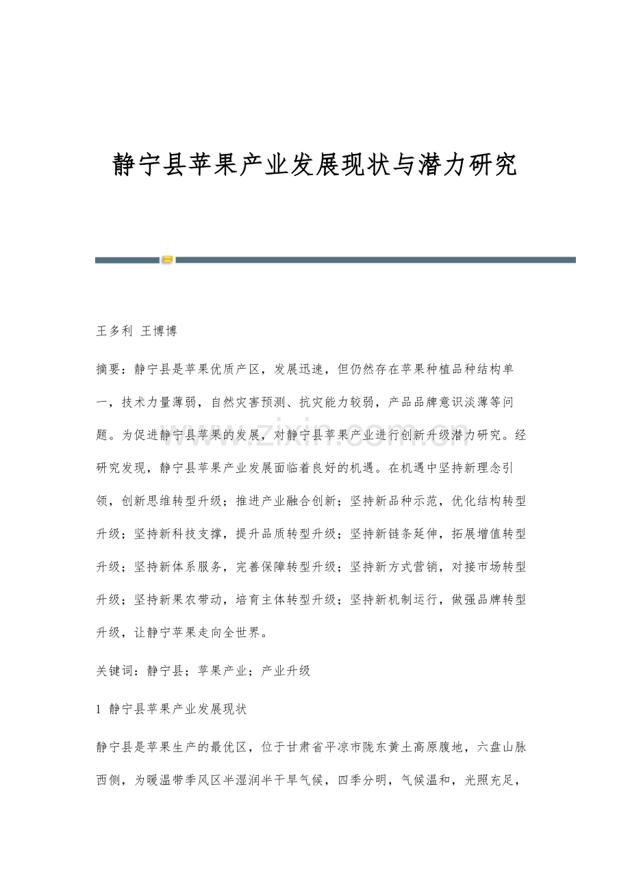 静宁县苹果产业发展现状与潜力研究.docx_第1页
