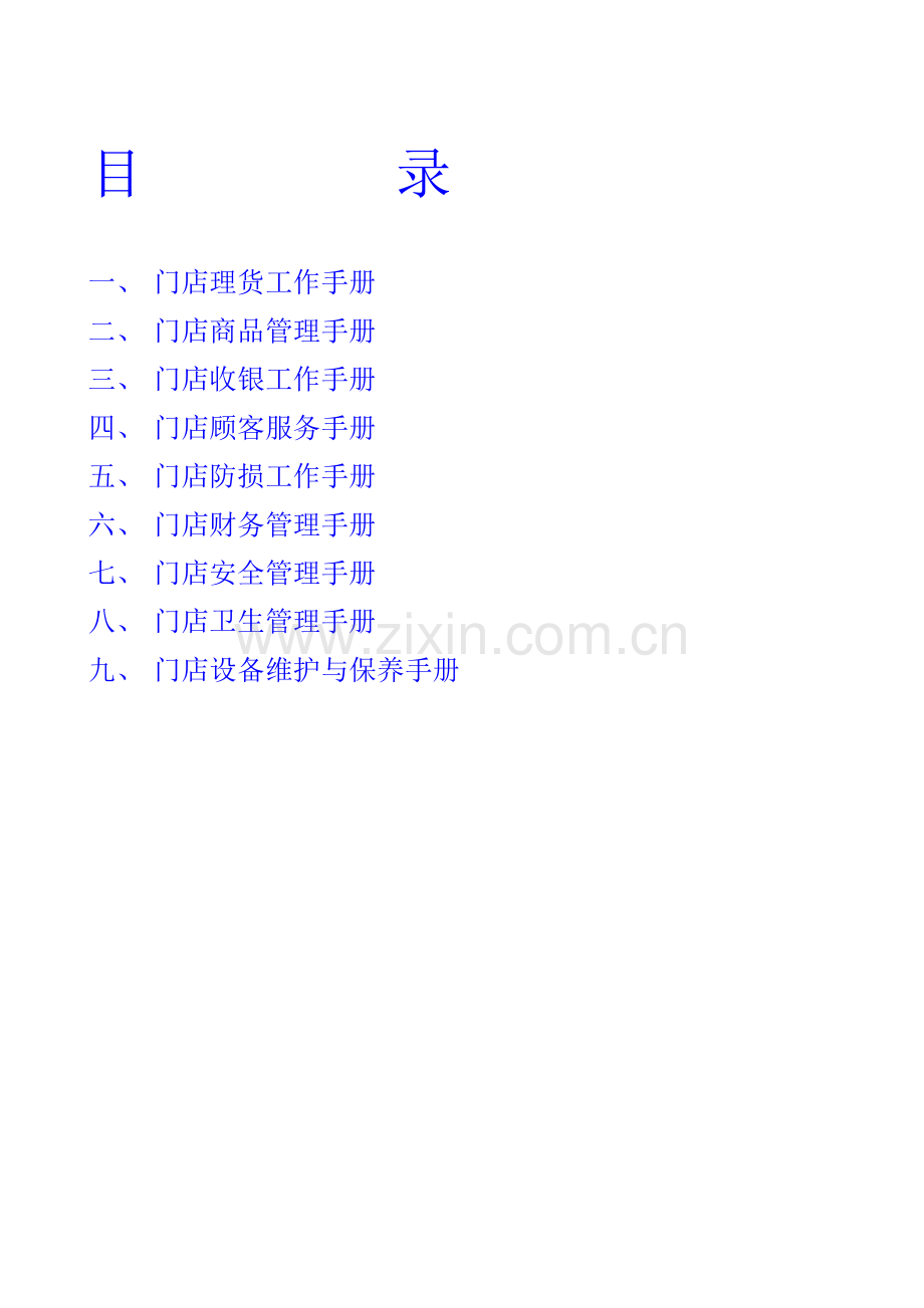 门店管理全套手册.docx_第1页