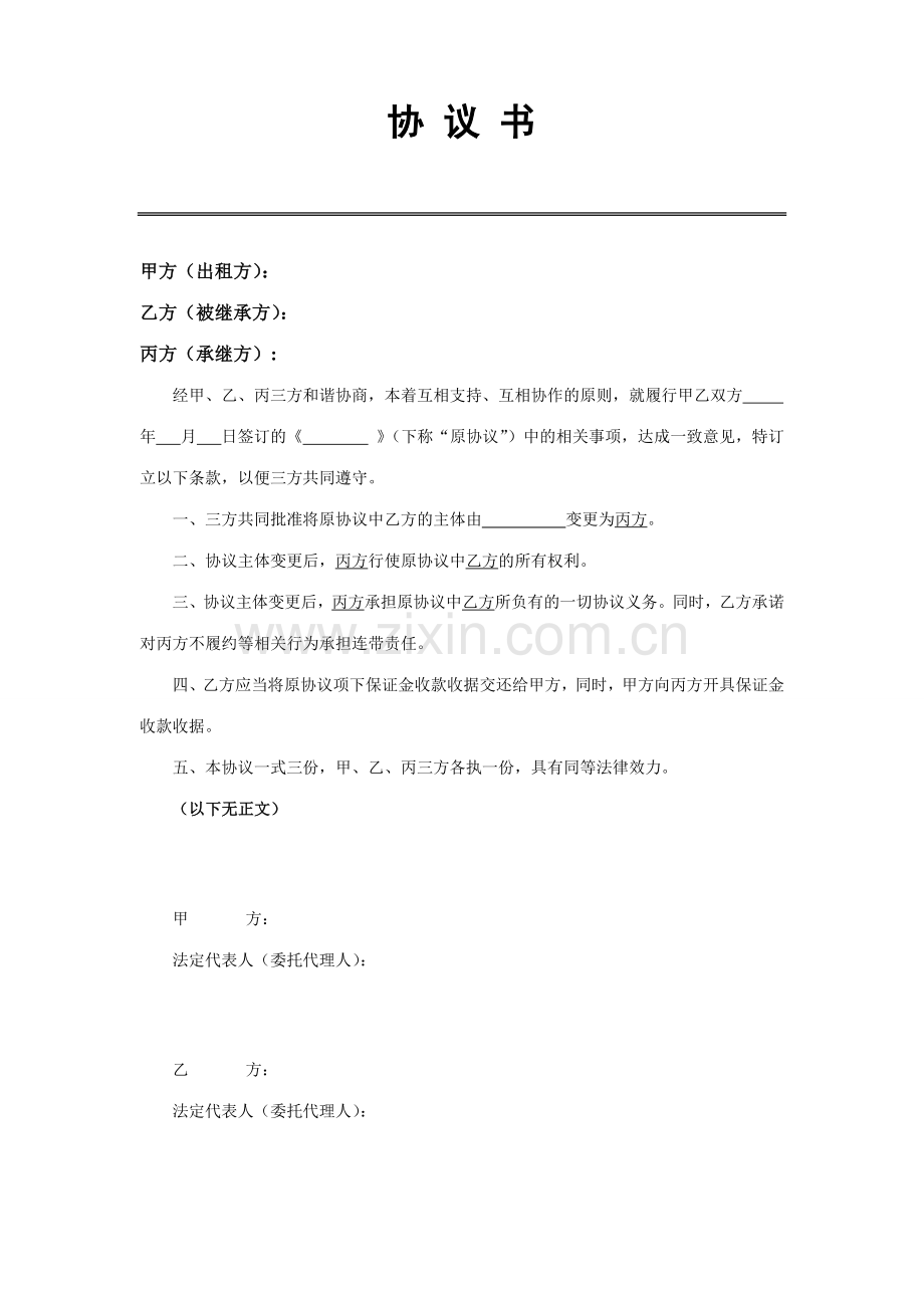 主体变更三方协议主体变更样本.doc_第1页