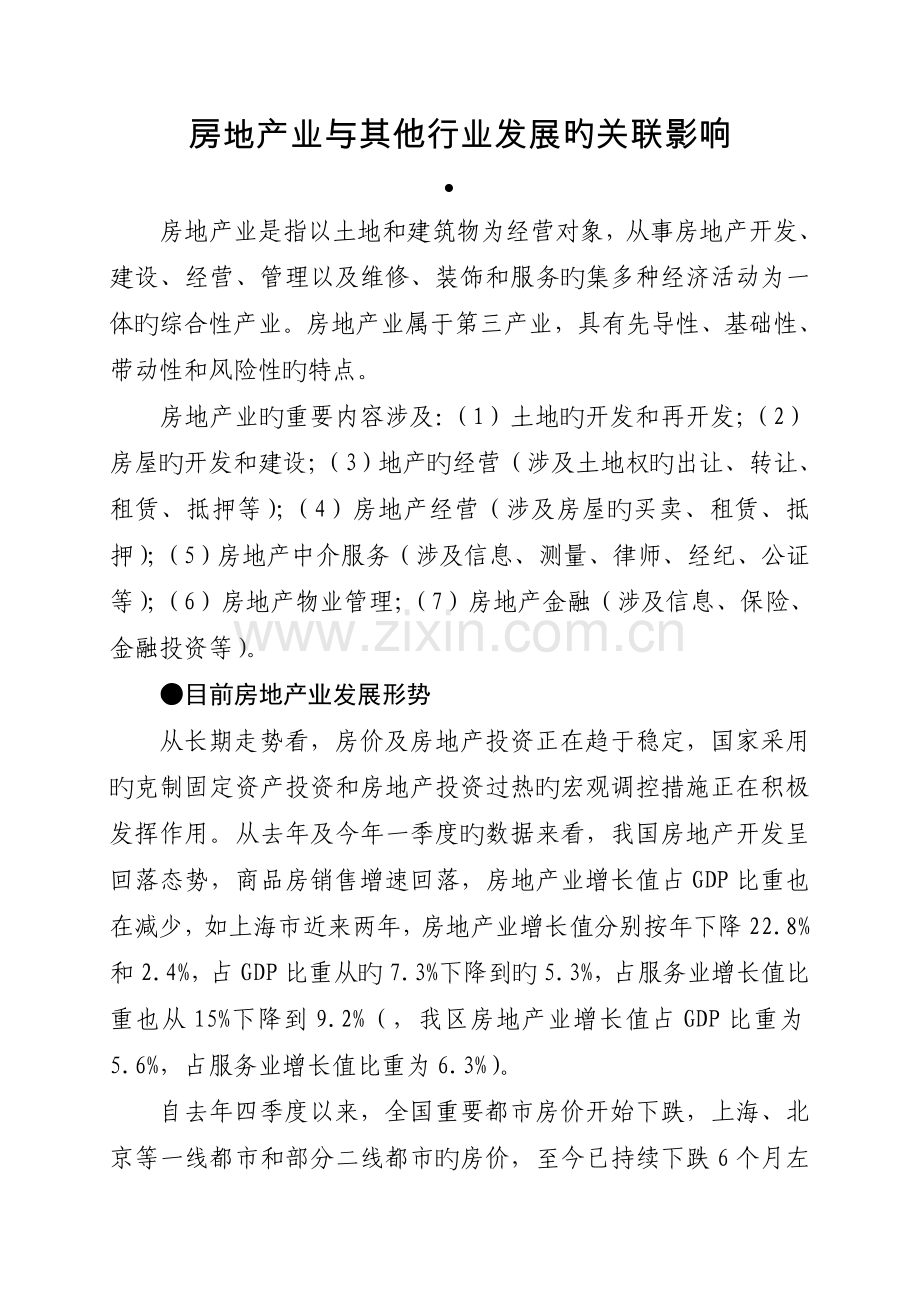 房地产业与其他行业发展的关联影响.doc_第1页