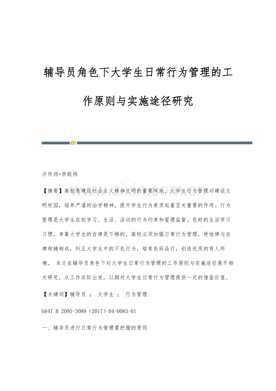 辅导员角色下大学生日常行为管理的工作原则与实施途径研究.docx_第1页