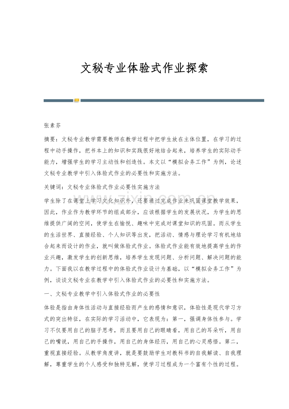 文秘专业体验式作业探索.docx_第1页
