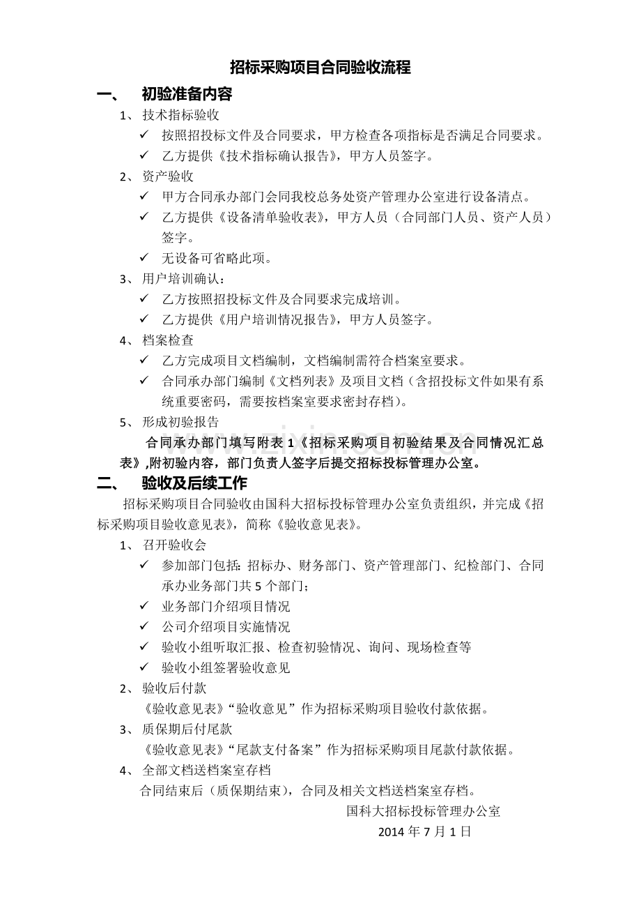 招标采购项目合同验收流程.docx_第1页