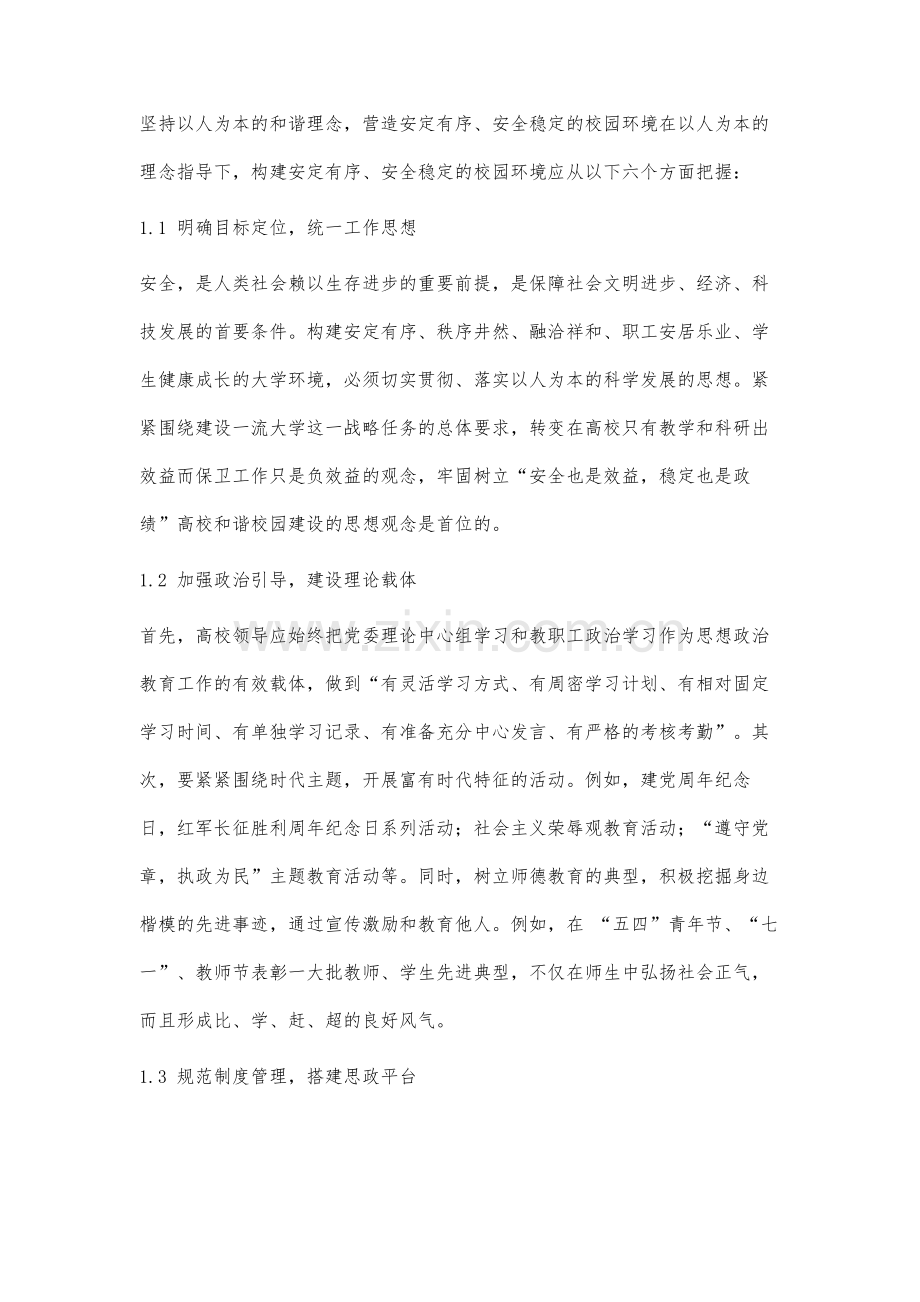 高等院校校园安全稳定创新工作机制研究.docx_第2页