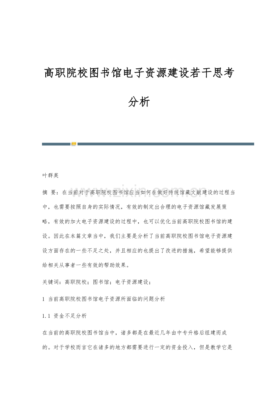 高职院校图书馆电子资源建设若干思考分析.docx_第1页