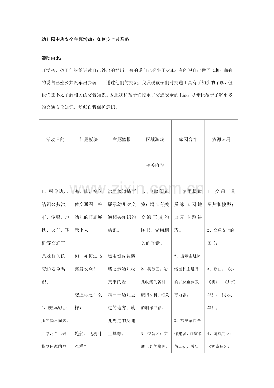 幼儿园中班安全活动怎样安全过马路.doc_第1页