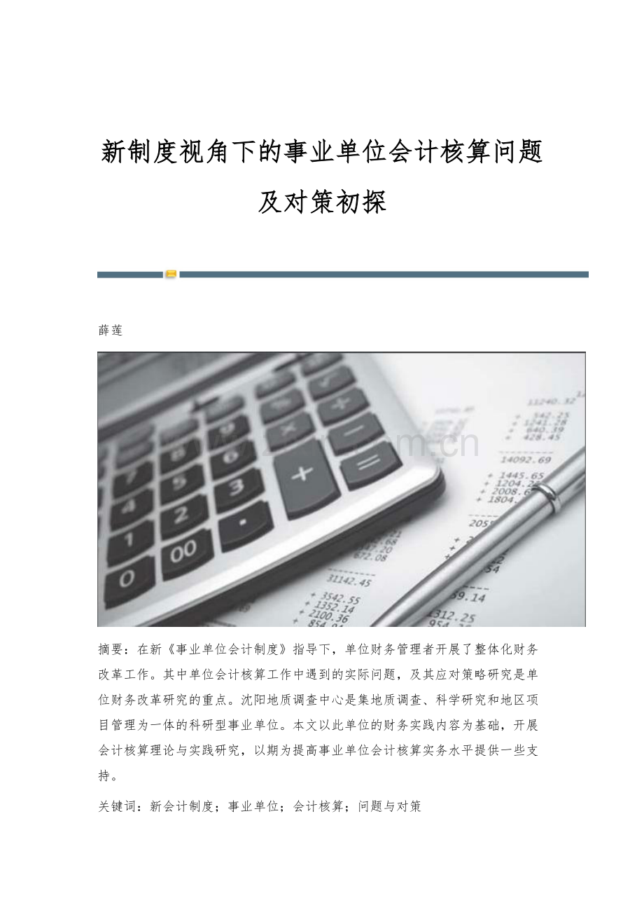 新制度视角下的事业单位会计核算问题及对策初探.docx_第1页