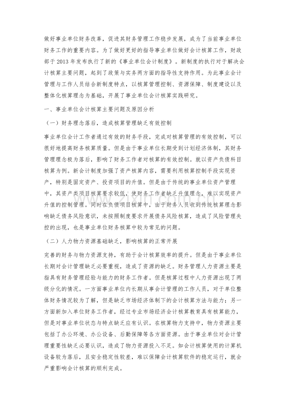 新制度视角下的事业单位会计核算问题及对策初探.docx_第2页