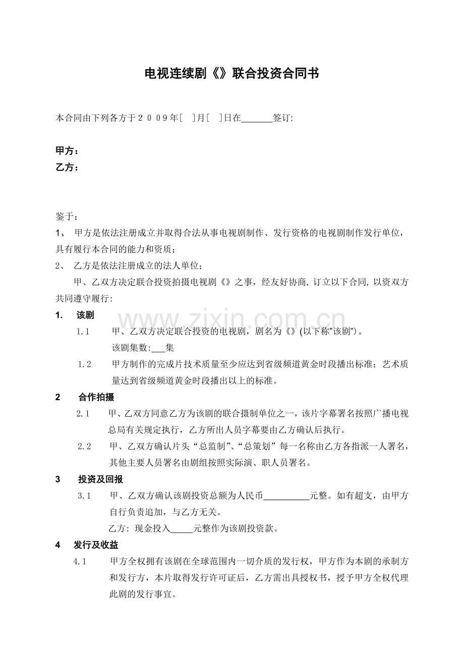 电视剧投资合同.doc_第1页