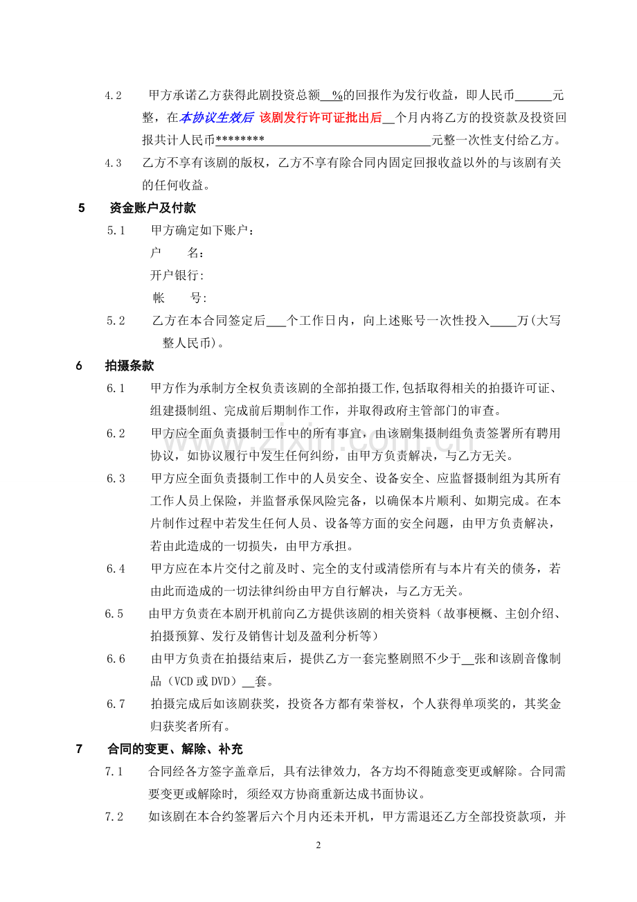 电视剧投资合同.doc_第2页