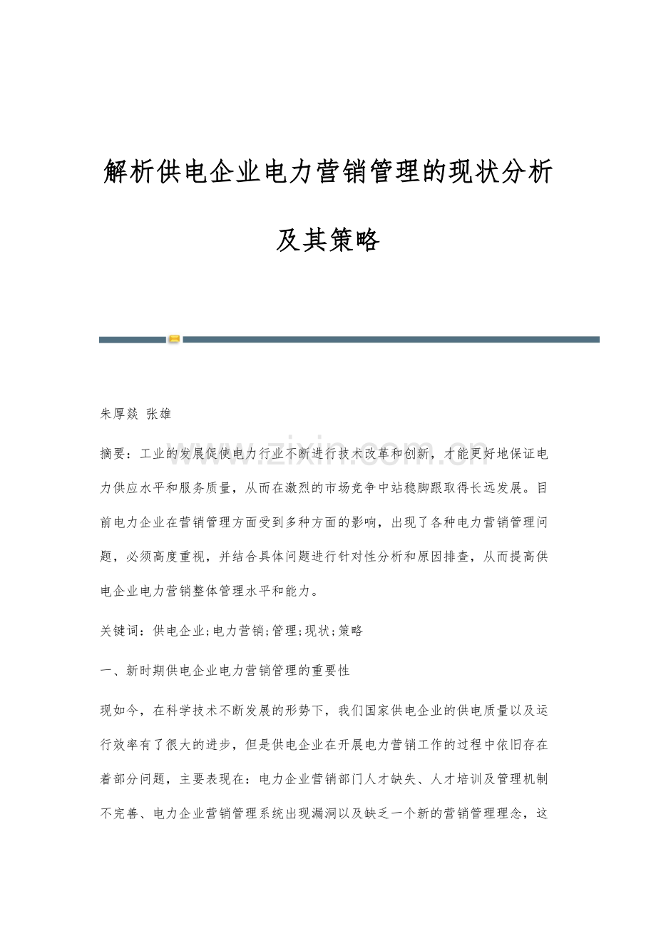 解析供电企业电力营销管理的现状分析及其策略.docx_第1页