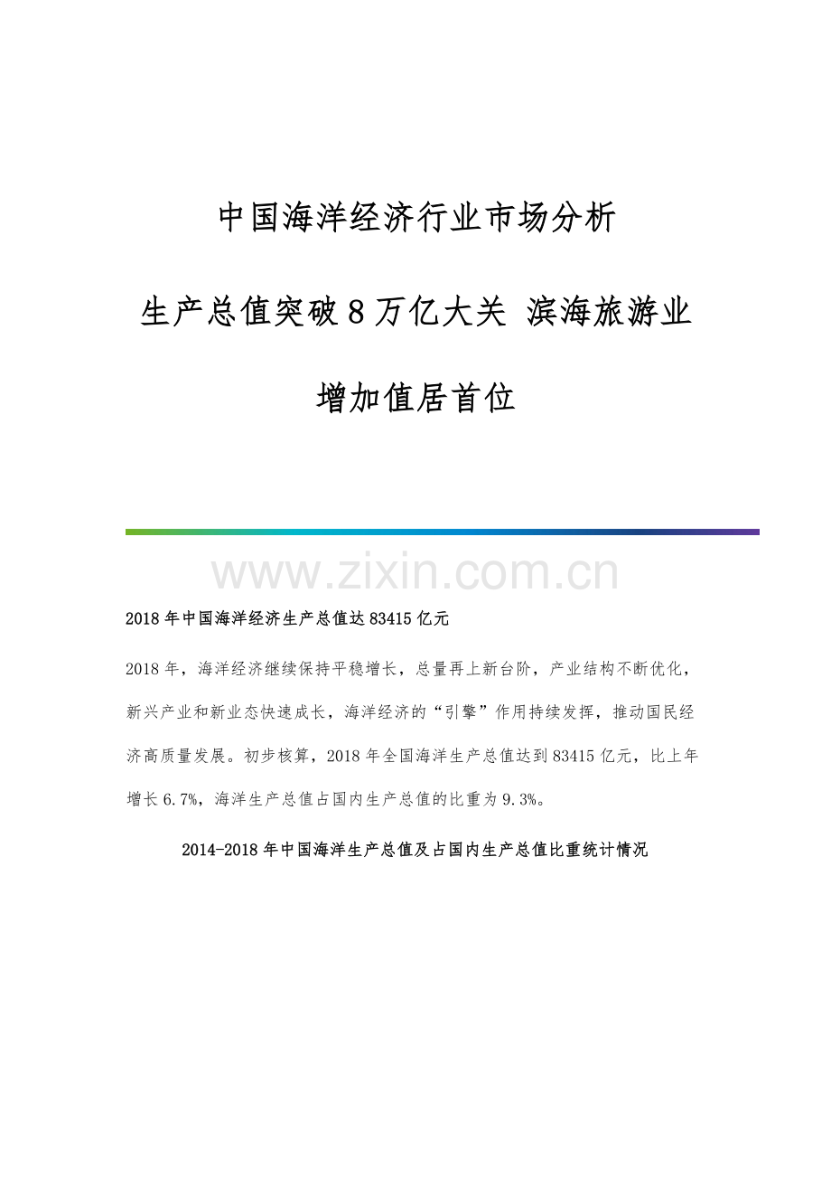 中国海洋经济行业市场分析生产总值突破8万亿大关-滨海旅游业增加值居首位.docx_第1页