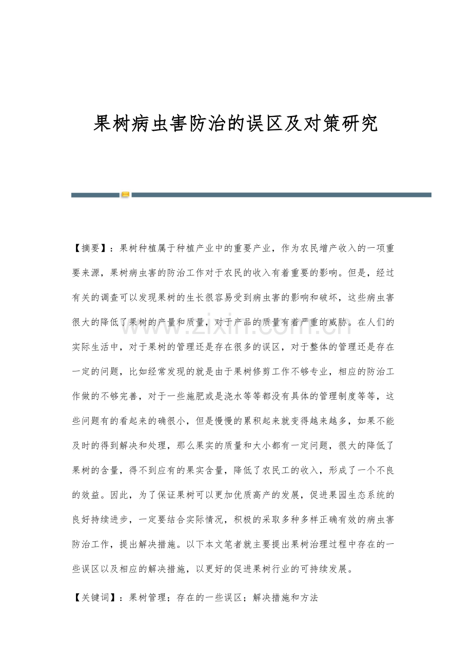 果树病虫害防治的误区及对策研究.docx_第1页