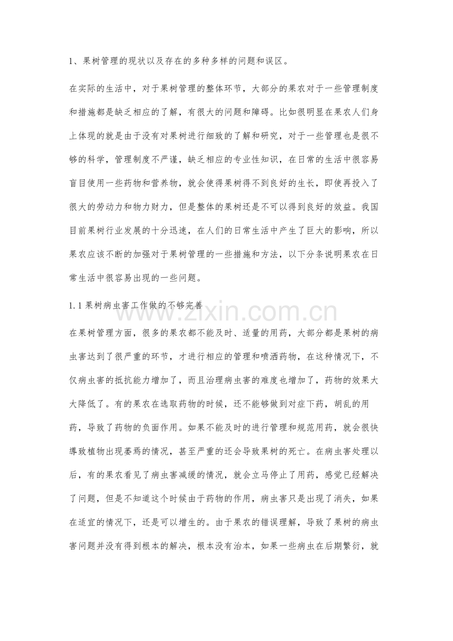 果树病虫害防治的误区及对策研究.docx_第2页