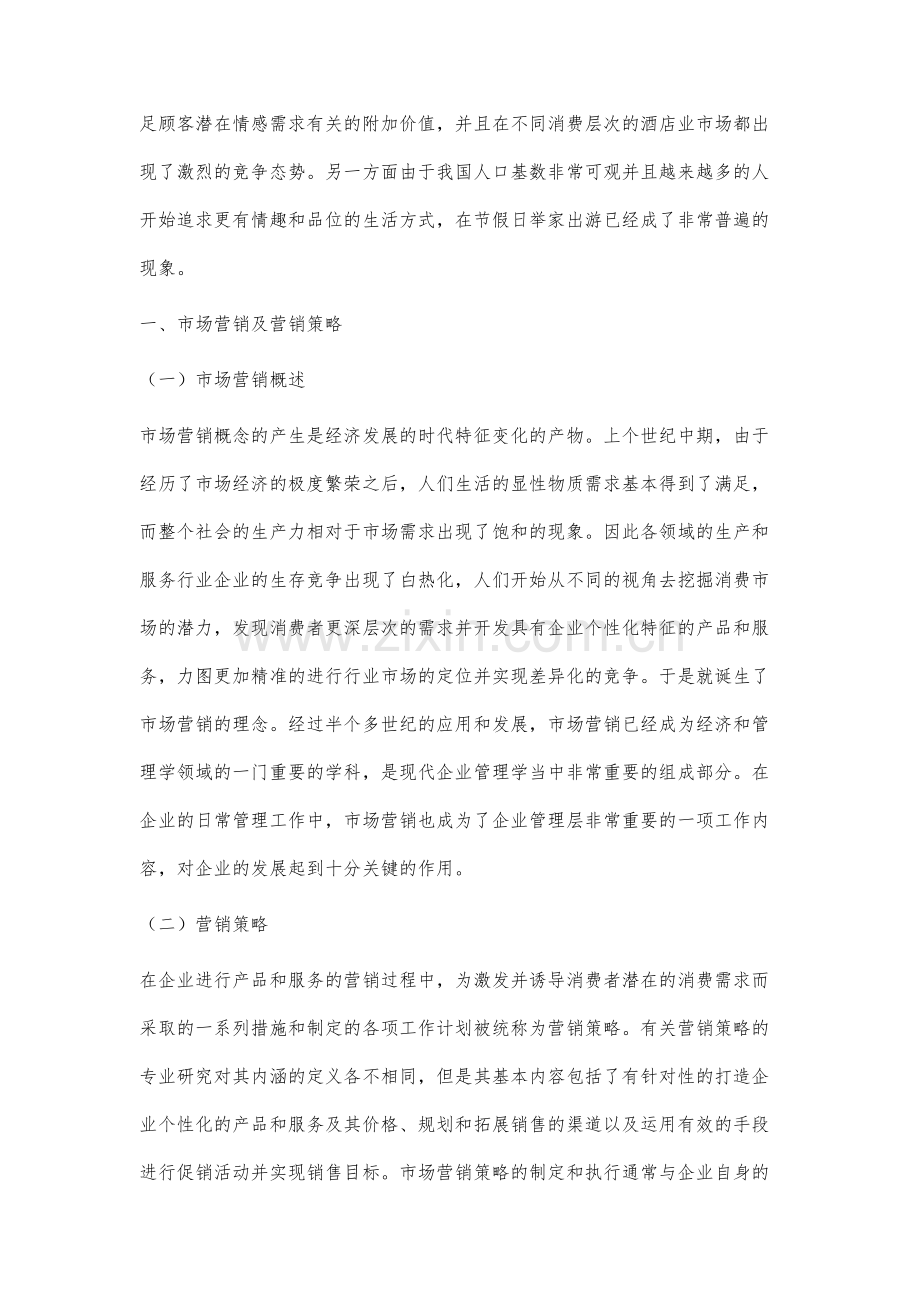 酒店管理中的市场营销策略研究.docx_第2页