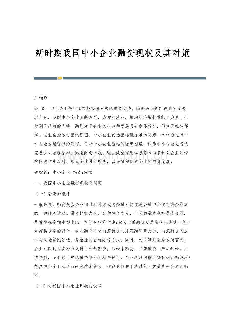 新时期我国中小企业融资现状及其对策-1.docx_第1页
