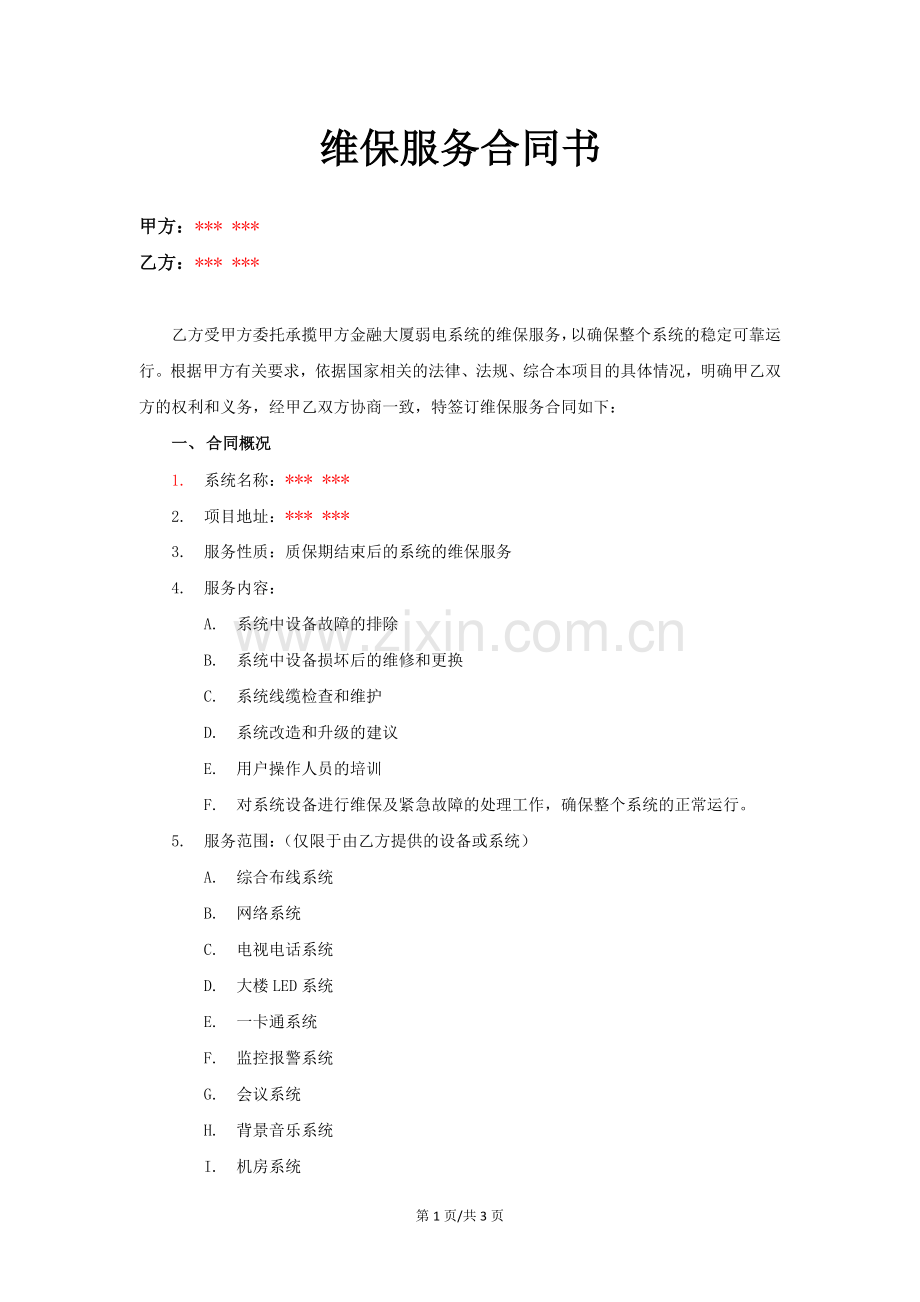 某某金融大厦弱电系统--维保服务合同书.docx_第1页